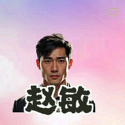 赵敏